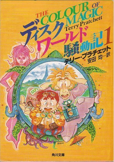 The Colour of Magic - Japanese Cover